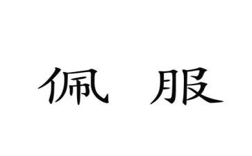 真佩服他作文最新5篇
