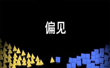 《傲慢与偏见》心得体会7篇