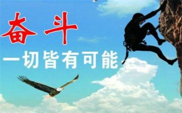 拼搏奋斗的演讲稿5篇