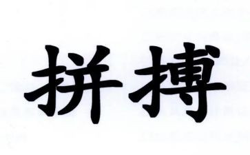 拼搏的作文600字6篇