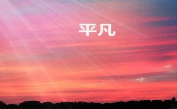 不平凡的梦作文精选7篇