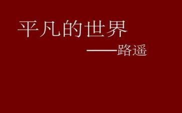 不平凡的梦作文推荐6篇