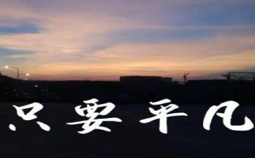 平凡的人不平凡的梦作文8篇