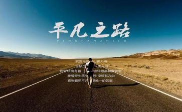 平凡的路读后感300字5篇