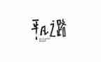 平凡的人不平凡作文参考5篇