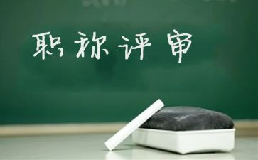 评高级教师职称工作总结7篇