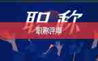 评高级教师职称的述职报告8篇