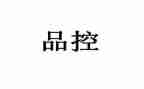 品控工作计划5篇