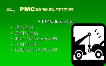 PMC的工作总结7篇