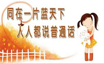 宣传普通话的演讲稿6篇