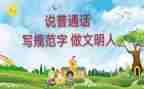 普通话的心得体会优质5篇
