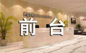 个人前台工作计划最新6篇