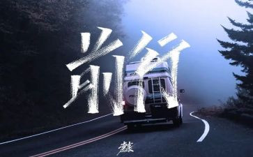 前行优秀作文7篇