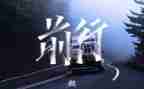 前行优秀作文7篇
