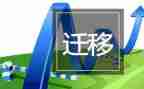 迁移证申请书5篇