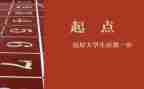 得与失是起点作文精选8篇