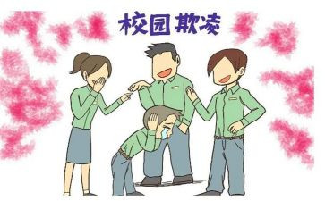 校园欺凌体会心得8篇