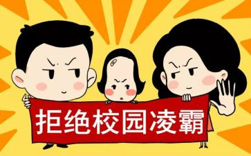 校园防欺凌安全教案推荐5篇