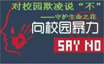 防欺凌安全教育工作总结7篇
