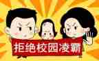 校园欺凌教案优秀7篇