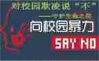 关于校园欺凌的演讲稿8篇