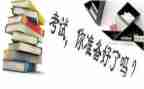 迎接期末考试作文推荐7篇