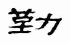 有关勤的作文800字参考7篇