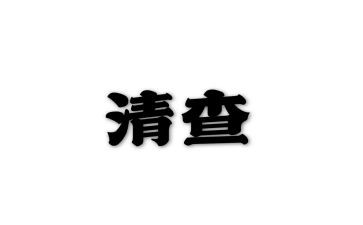 清查自查报告6篇