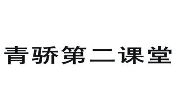青骄课堂的心得体会通用7篇