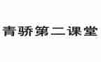 青骄课堂的心得体会通用7篇