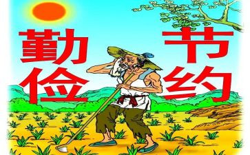 勤俭节约主题班会教案5篇
