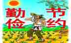 勤俭节约主题班会教案5篇