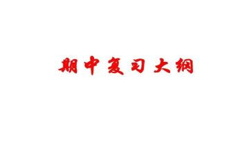 语文期中考作文6篇