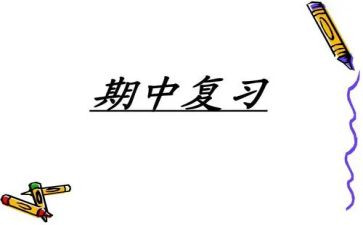 幼儿园期中工作总结与反思6篇