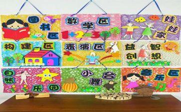 区角总结报告最新5篇
