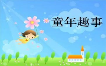 作文五一趣事300字6篇