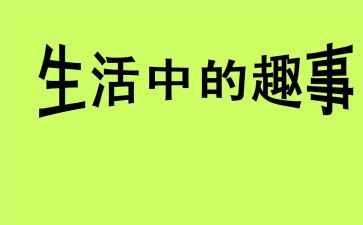 我的童年趣事作文通用8篇