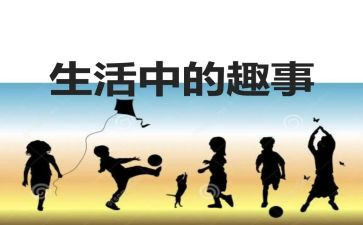 一件趣事作文优秀6篇