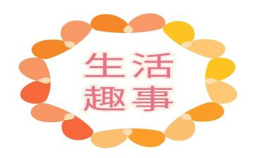 一件趣事作文8篇