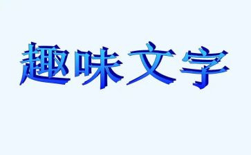 趣味学生活动方案8篇