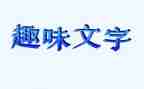 趣味活动总结通用6篇