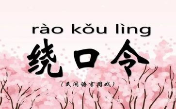 绕口令教案精选5篇