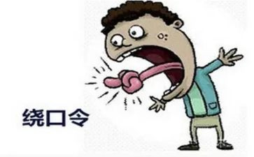 绕口令教案8篇