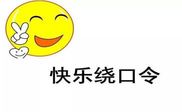 花和瓜绕口令教案8篇