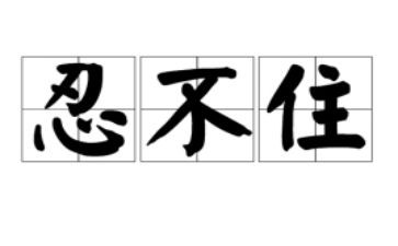 关于忍的演讲稿优秀5篇