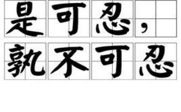 关于忍的演讲稿7篇