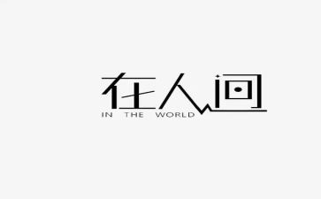 读在人间心得体会6篇