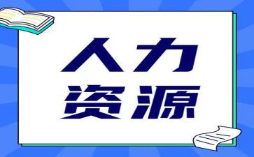 人力下半年工作计划通用8篇