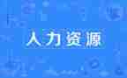 人力资源年终总结和报告5篇
