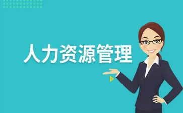 人力资源新工作计划6篇